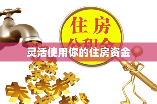 宣化灵活使用你的住房资金