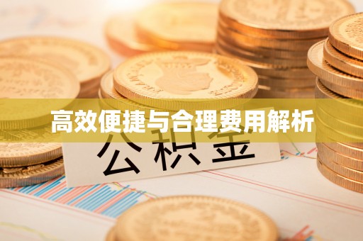 宣化高效便捷与合理费用解析