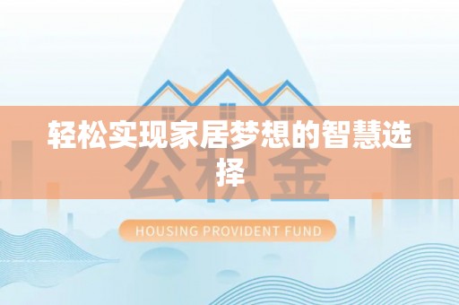宣化轻松实现家居梦想的智慧选择