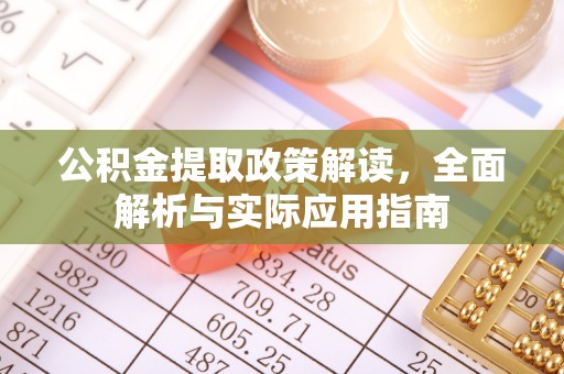 宣化公积金提取政策解读，全面解析与实际应用指南