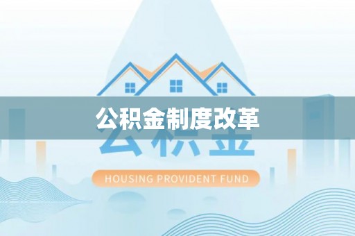 宣化公积金制度改革