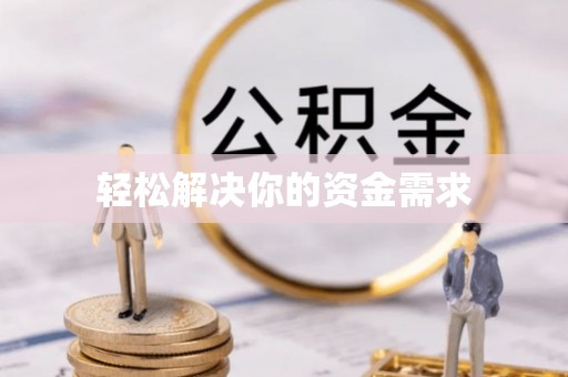 宣化轻松解决你的资金需求