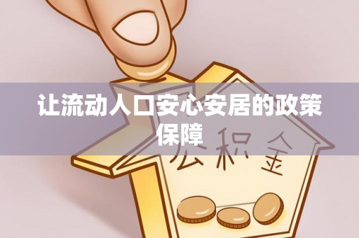 宣化让流动人口安心安居的政策保障