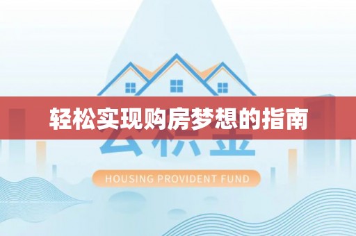 宣化轻松实现购房梦想的指南
