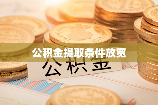 宣化公积金提取条件放宽
