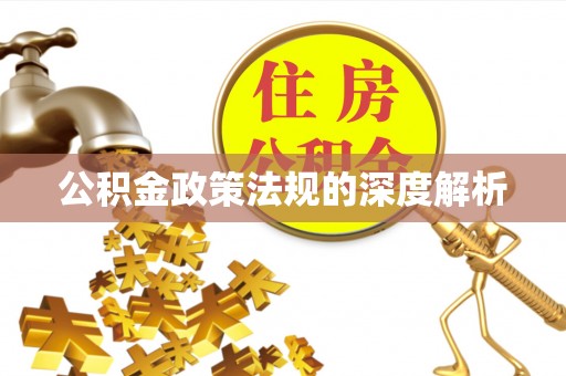 宣化公积金政策法规的深度解析