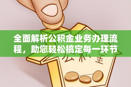 宣化全面解析公积金业务办理流程，助您轻松搞定每一环节