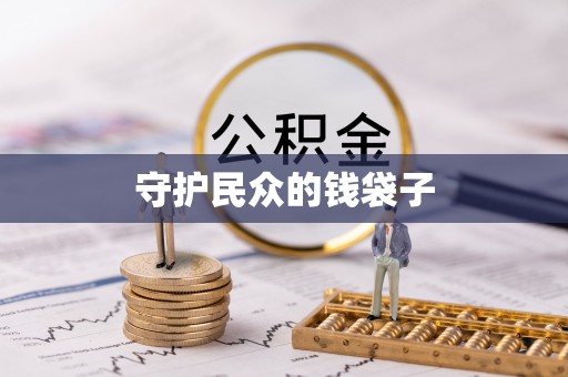 宣化守护民众的钱袋子