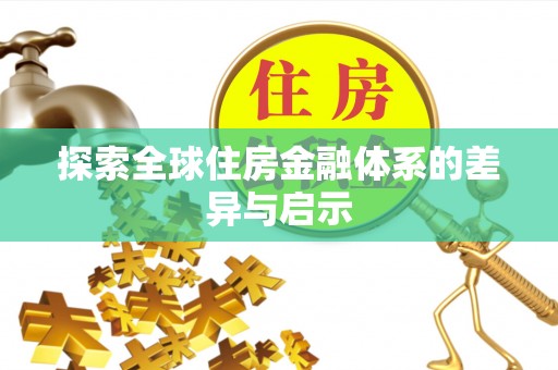 宣化探索全球住房金融体系的差异与启示