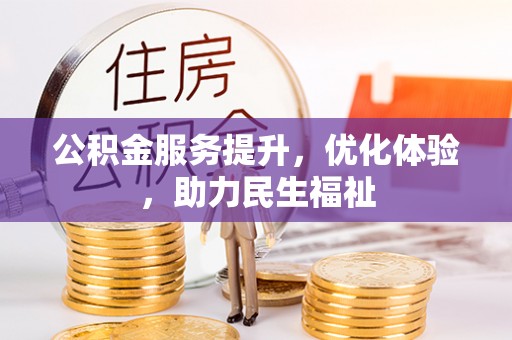 宣化公积金服务提升，优化体验，助力民生福祉