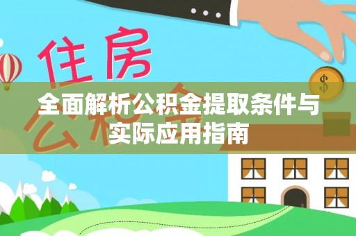 宣化全面解析公积金提取条件与实际应用指南