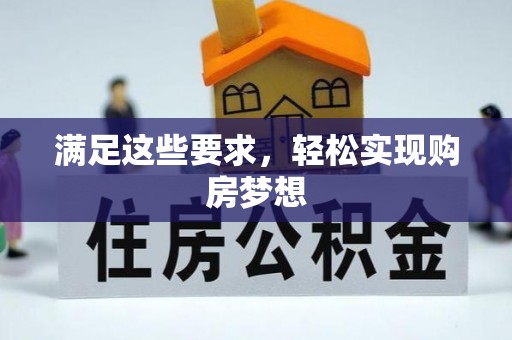 宣化满足这些要求，轻松实现购房梦想