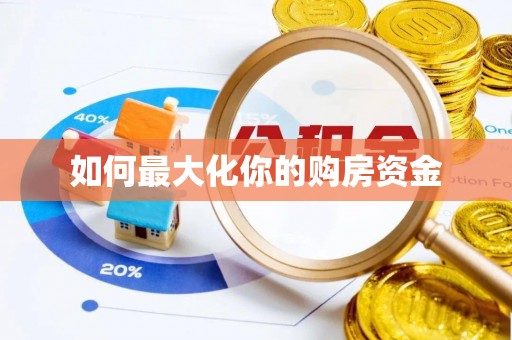 宣化如何最大化你的购房资金