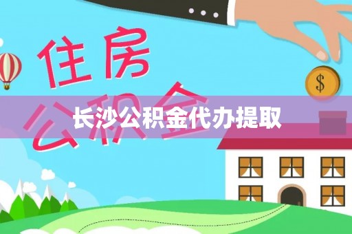 宣化长沙公积金代办提取