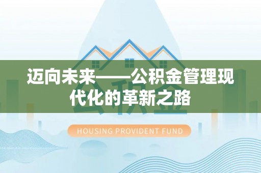 宣化迈向未来——公积金管理现代化的革新之路