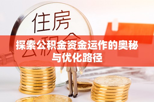 宣化探索公积金资金运作的奥秘与优化路径