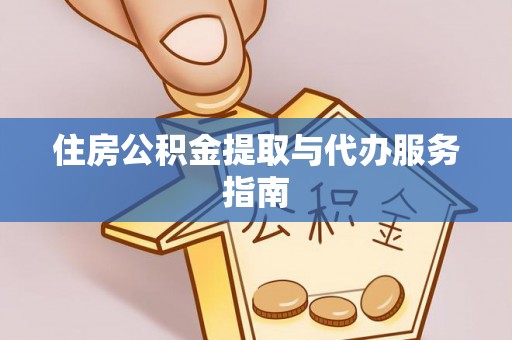 宣化住房公积金提取与代办服务指南