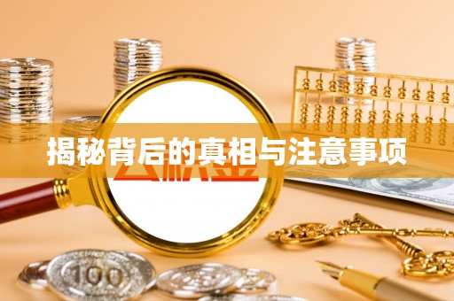 宣化揭秘背后的真相与注意事项