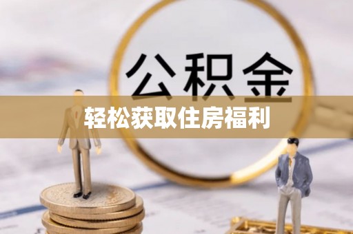 宣化轻松获取住房福利