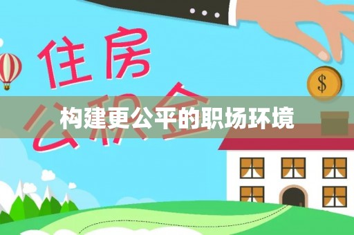 宣化构建更公平的职场环境
