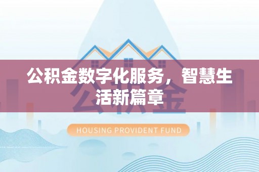 宣化公积金数字化服务，智慧生活新篇章