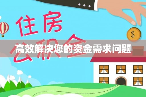 宣化高效解决您的资金需求问题
