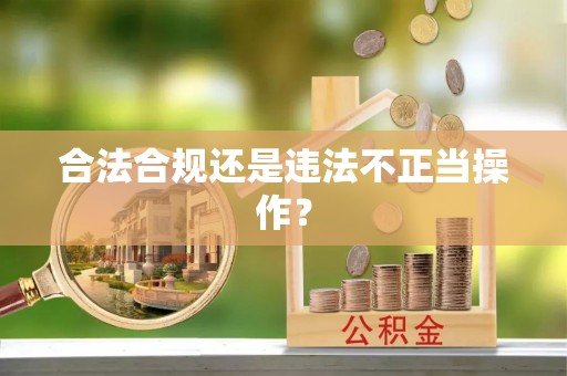 宣化合法合规还是违法不正当操作？