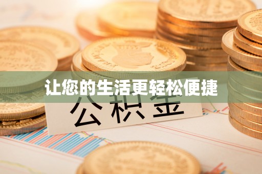 宣化让您的生活更轻松便捷