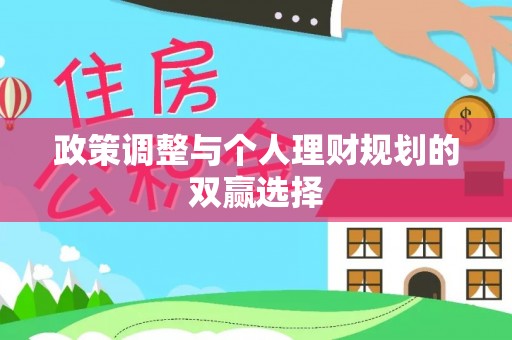 宣化政策调整与个人理财规划的双赢选择