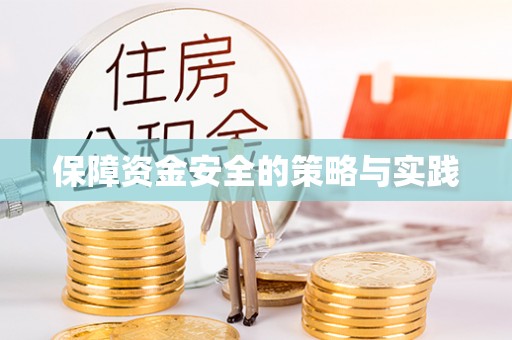 宣化保障资金安全的策略与实践