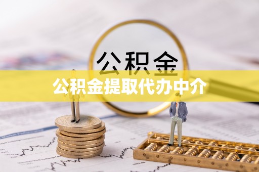 宣化公积金提取代办中介