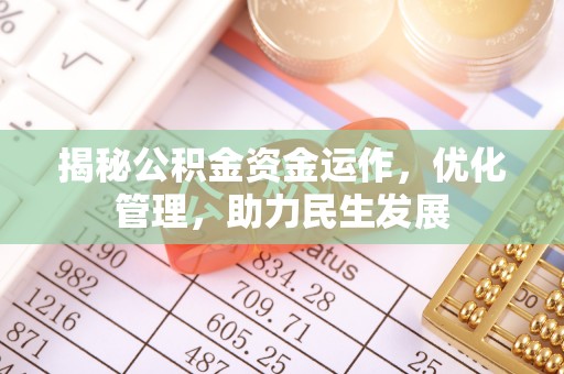 宣化揭秘公积金资金运作，优化管理，助力民生发展
