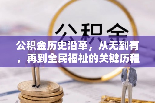 宣化公积金历史沿革，从无到有，再到全民福祉的关键历程