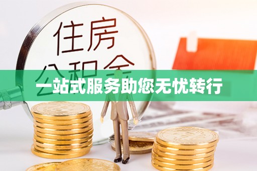 宣化一站式服务助您无忧转行