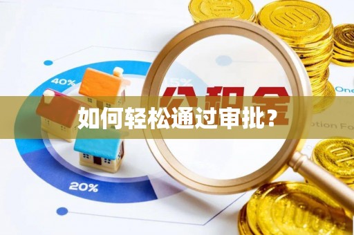 宣化如何轻松通过审批？