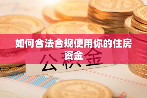 宣化如何合法合规使用你的住房资金
