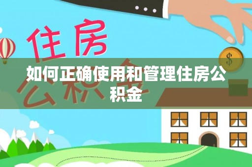 宣化如何正确使用和管理住房公积金