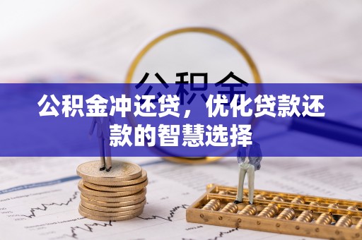 宣化公积金冲还贷，优化贷款还款的智慧选择