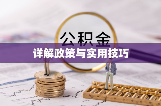 宣化详解政策与实用技巧