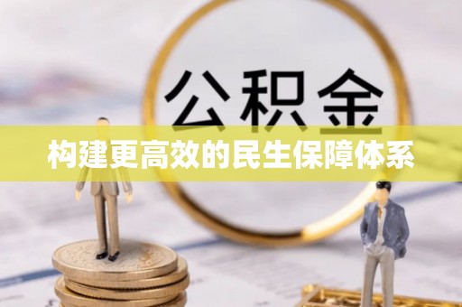 宣化构建更高效的民生保障体系