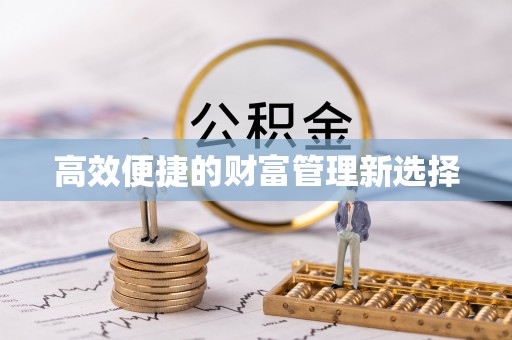 宣化高效便捷的财富管理新选择