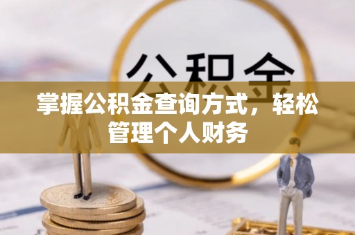 宣化掌握公积金查询方式，轻松管理个人财务