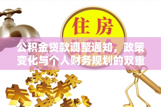 宣化公积金贷款调整通知，政策变化与个人财务规划的双重影响