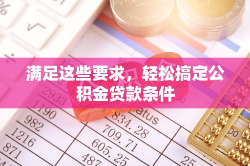 宣化满足这些要求，轻松搞定公积金贷款条件