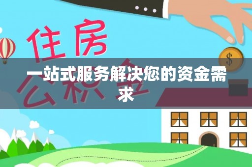 宣化一站式服务解决您的资金需求