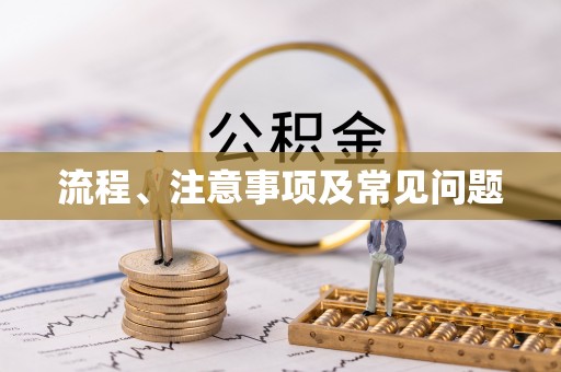 宣化流程、注意事项及常见问题