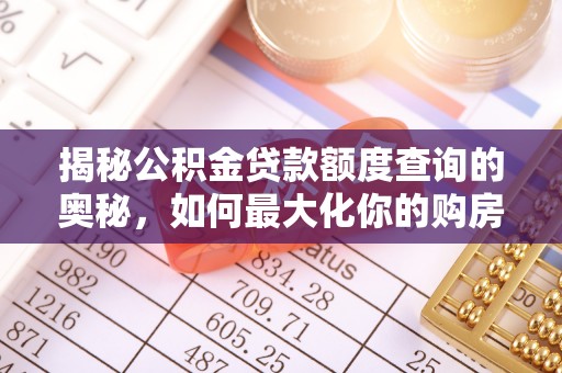 宣化揭秘公积金贷款额度查询的奥秘，如何最大化你的购房资金？