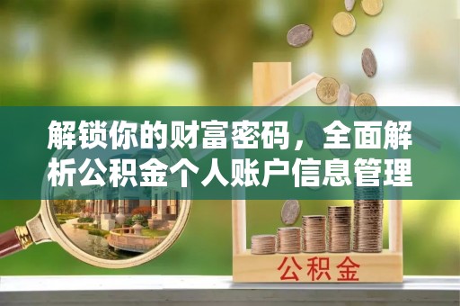 宣化解锁你的财富密码，全面解析公积金个人账户信息管理与优化
