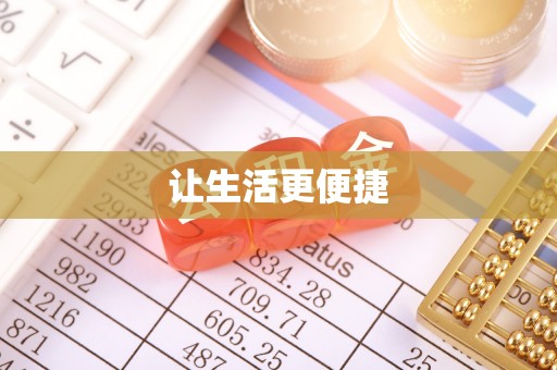宣化让生活更便捷
