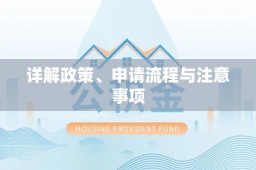 宣化详解政策、申请流程与注意事项